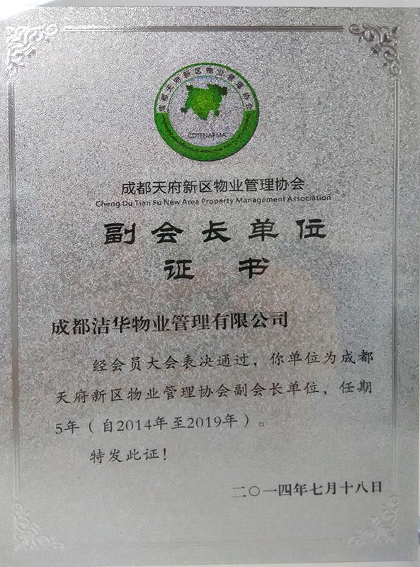 成都天府新区物管协会副会长单位
