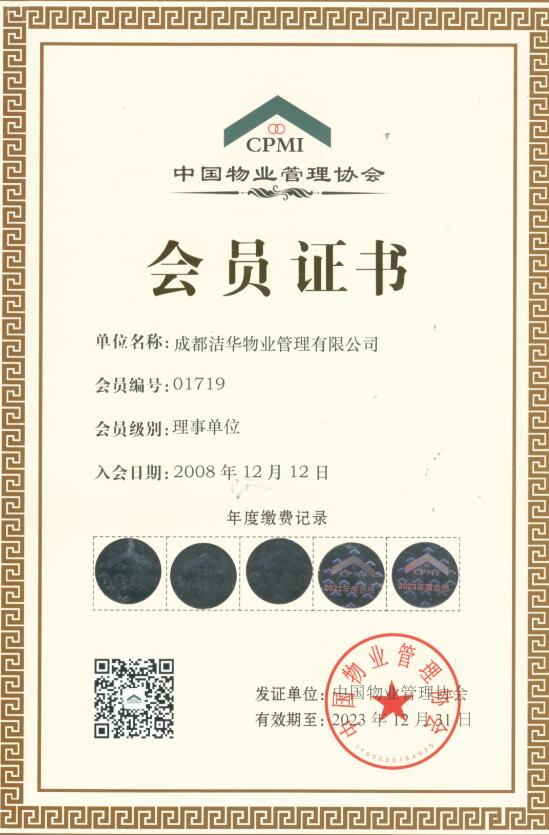 中国物业管理协会理事单位